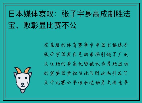 日本媒体哀叹：张子宇身高成制胜法宝，败彰显比赛不公