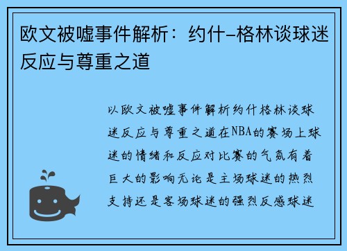 欧文被嘘事件解析：约什-格林谈球迷反应与尊重之道