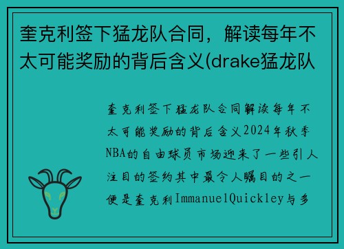 奎克利签下猛龙队合同，解读每年不太可能奖励的背后含义(drake猛龙队)
