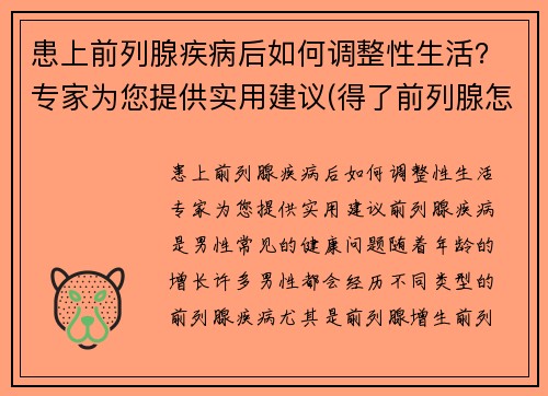 患上前列腺疾病后如何调整性生活？专家为您提供实用建议(得了前列腺怎么锻炼)