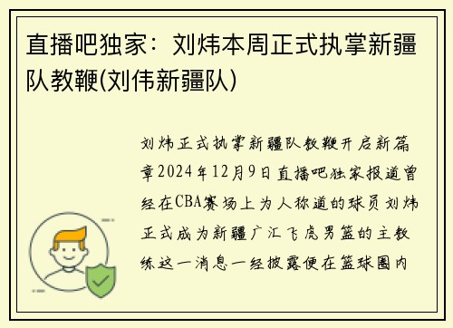 直播吧独家：刘炜本周正式执掌新疆队教鞭(刘伟新疆队)