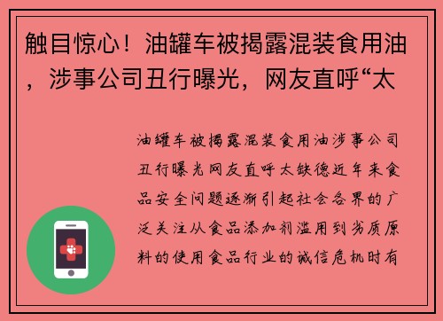 触目惊心！油罐车被揭露混装食用油，涉事公司丑行曝光，网友直呼“太缺德”