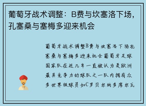 葡萄牙战术调整：B费与坎塞洛下场，孔塞桑与塞梅多迎来机会
