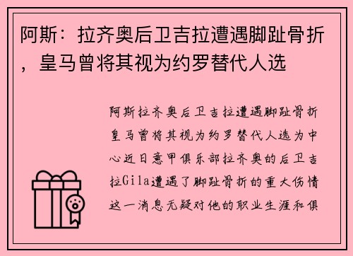阿斯：拉齐奥后卫吉拉遭遇脚趾骨折，皇马曾将其视为约罗替代人选