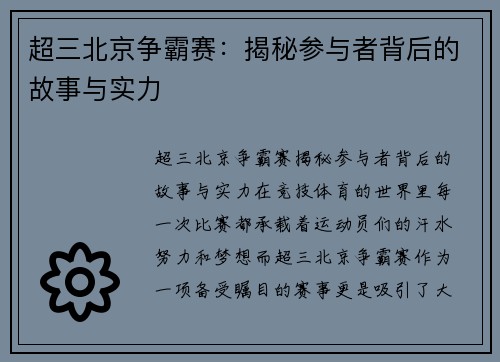超三北京争霸赛：揭秘参与者背后的故事与实力