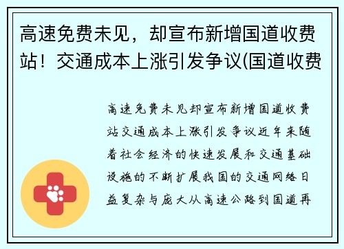 高速免费未见，却宣布新增国道收费站！交通成本上涨引发争议(国道收费站免费规定)