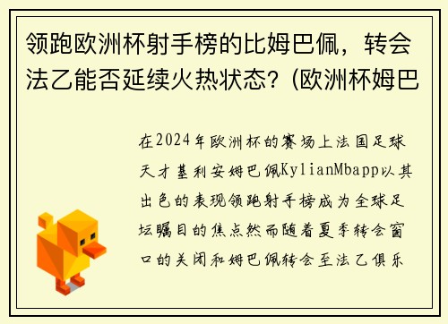 领跑欧洲杯射手榜的比姆巴佩，转会法乙能否延续火热状态？(欧洲杯姆巴佩射失点球)