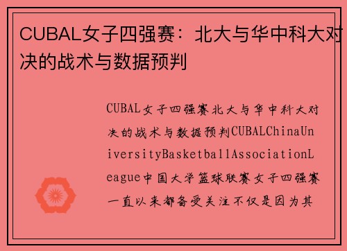 CUBAL女子四强赛：北大与华中科大对决的战术与数据预判
