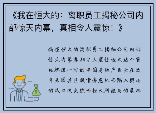 《我在恒大的：离职员工揭秘公司内部惊天内幕，真相令人震惊！》