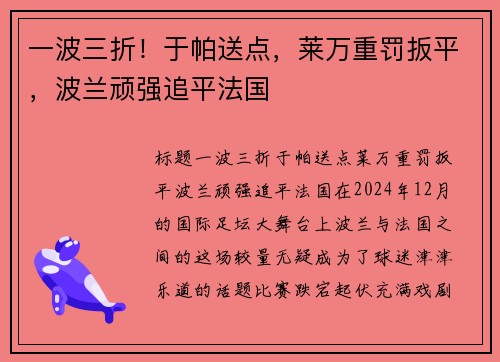 一波三折！于帕送点，莱万重罚扳平，波兰顽强追平法国