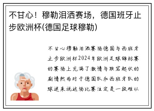 不甘心！穆勒泪洒赛场，德国班牙止步欧洲杯(德国足球穆勒)
