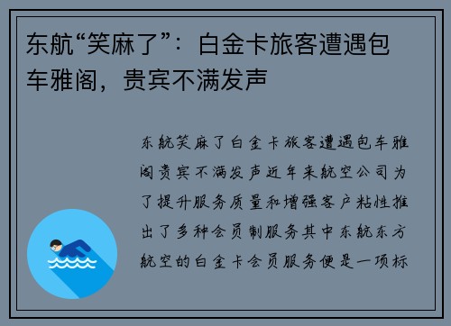 东航“笑麻了”：白金卡旅客遭遇包车雅阁，贵宾不满发声