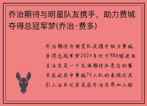乔治期待与明星队友携手，助力费城夺得总冠军梦(乔治·费多)
