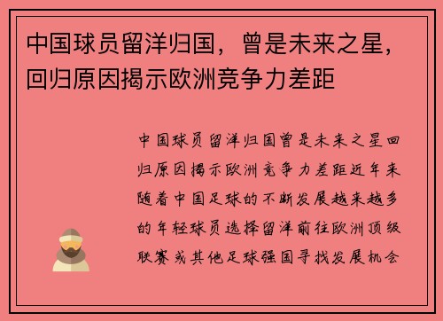 中国球员留洋归国，曾是未来之星，回归原因揭示欧洲竞争力差距