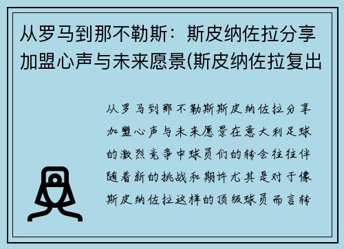 从罗马到那不勒斯：斯皮纳佐拉分享加盟心声与未来愿景(斯皮纳佐拉复出)