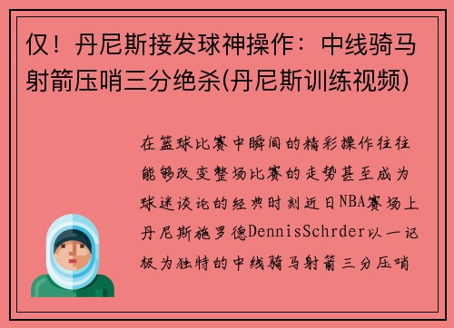 仅！丹尼斯接发球神操作：中线骑马射箭压哨三分绝杀(丹尼斯训练视频)
