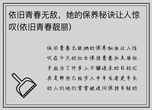 依旧青春无敌，她的保养秘诀让人惊叹(依旧青春靓丽)
