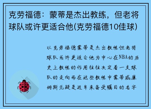 克劳福德：蒙蒂是杰出教练，但老将球队或许更适合他(克劳福德10佳球)