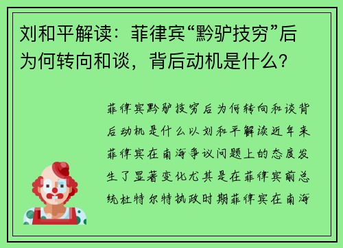 刘和平解读：菲律宾“黔驴技穷”后为何转向和谈，背后动机是什么？