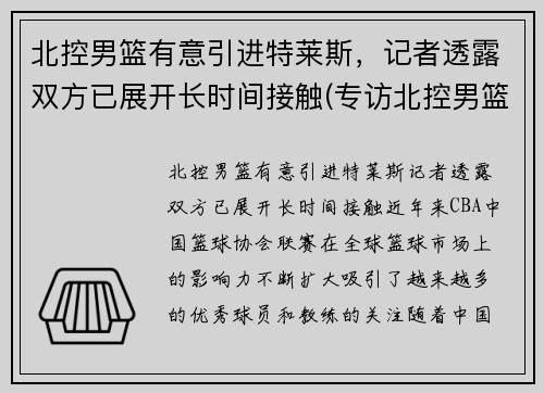 北控男篮有意引进特莱斯，记者透露双方已展开长时间接触(专访北控男篮)