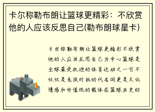 卡尔称勒布朗让篮球更精彩：不欣赏他的人应该反思自己(勒布朗球星卡)