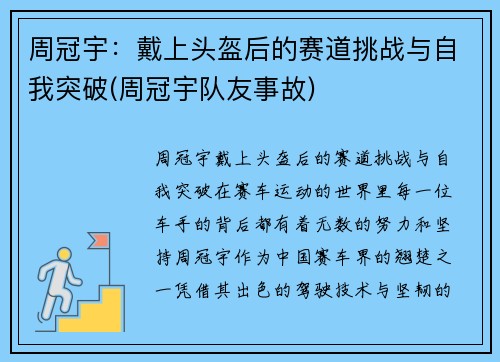 周冠宇：戴上头盔后的赛道挑战与自我突破(周冠宇队友事故)