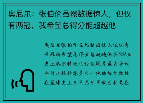 奥尼尔：张伯伦虽然数据惊人，但仅有两冠，我希望总得分能超越他