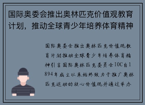 国际奥委会推出奥林匹克价值观教育计划，推动全球青少年培养体育精神
