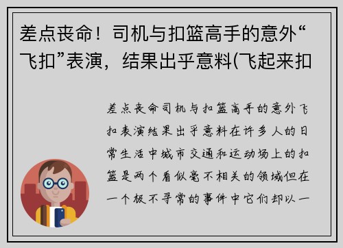 差点丧命！司机与扣篮高手的意外“飞扣”表演，结果出乎意料(飞起来扣篮)