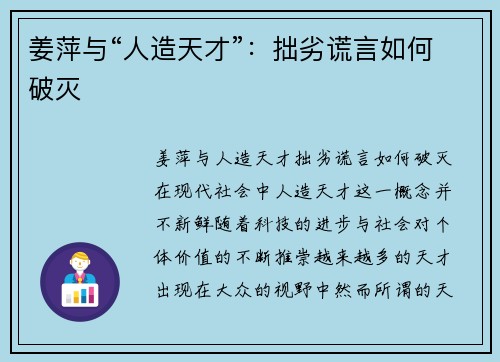 姜萍与“人造天才”：拙劣谎言如何破灭