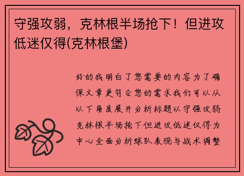 守强攻弱，克林根半场抢下！但进攻低迷仅得(克林根堡)