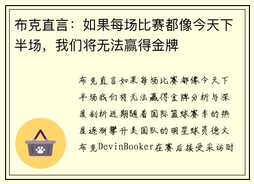 布克直言：如果每场比赛都像今天下半场，我们将无法赢得金牌