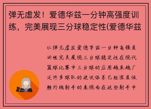 弹无虚发！爱德华兹一分钟高强度训练，完美展现三分球稳定性(爱德华兹十佳球)