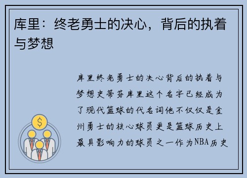 库里：终老勇士的决心，背后的执着与梦想