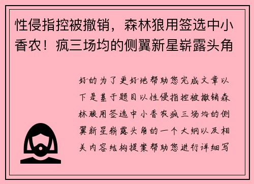 性侵指控被撤销，森林狼用签选中小香农！疯三场均的侧翼新星崭露头角