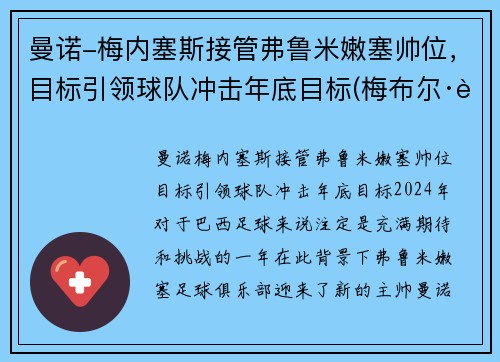 曼诺-梅内塞斯接管弗鲁米嫩塞帅位，目标引领球队冲击年底目标(梅布尔·诺曼德)