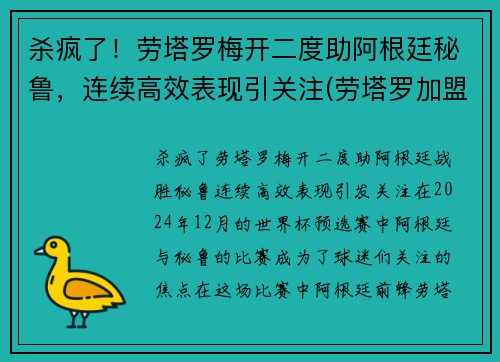 杀疯了！劳塔罗梅开二度助阿根廷秘鲁，连续高效表现引关注(劳塔罗加盟马竞)