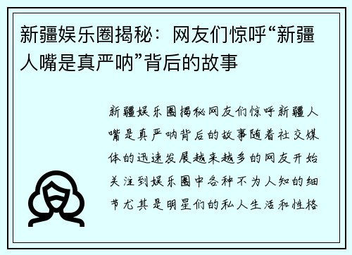新疆娱乐圈揭秘：网友们惊呼“新疆人嘴是真严呐”背后的故事