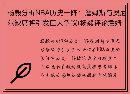 杨毅分析NBA历史一阵：詹姆斯与奥尼尔缺席将引发巨大争议(杨毅评论詹姆斯5场比赛)