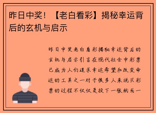 昨日中奖！【老白看彩】揭秘幸运背后的玄机与启示
