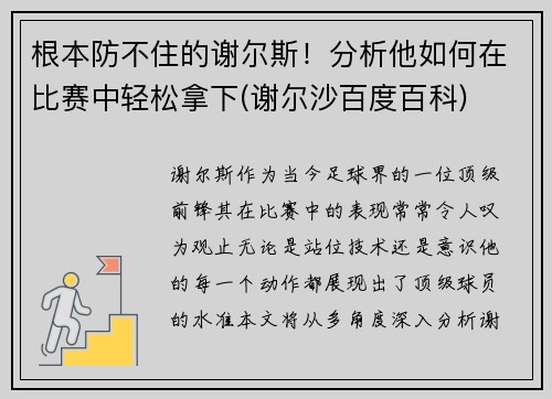 根本防不住的谢尔斯！分析他如何在比赛中轻松拿下(谢尔沙百度百科)