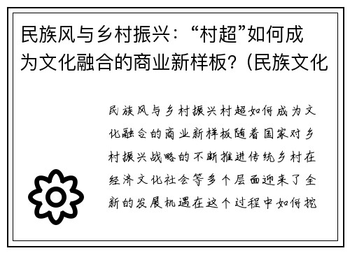 民族风与乡村振兴：“村超”如何成为文化融合的商业新样板？(民族文化 乡村振兴)