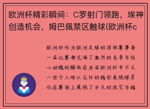 欧洲杯精彩瞬间：C罗射门领跑，埃神创造机会，姆巴佩禁区触球(欧洲杯c罗那一脚)