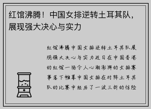 红馆沸腾！中国女排逆转土耳其队，展现强大决心与实力