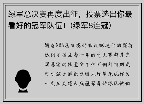 绿军总决赛再度出征，投票选出你最看好的冠军队伍！(绿军8连冠)