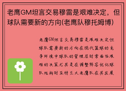 老鹰GM坦言交易穆雷是艰难决定，但球队需要新的方向(老鹰队穆托姆博)