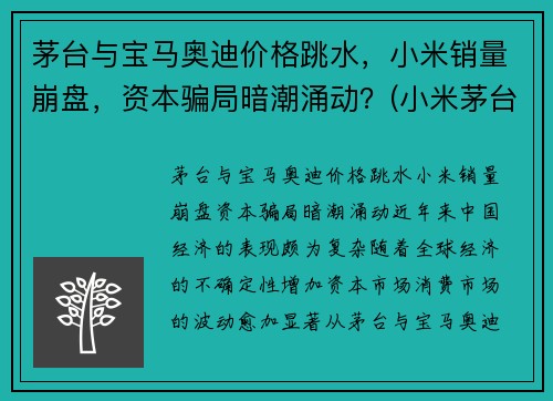 茅台与宝马奥迪价格跳水，小米销量崩盘，资本骗局暗潮涌动？(小米茅台酒)