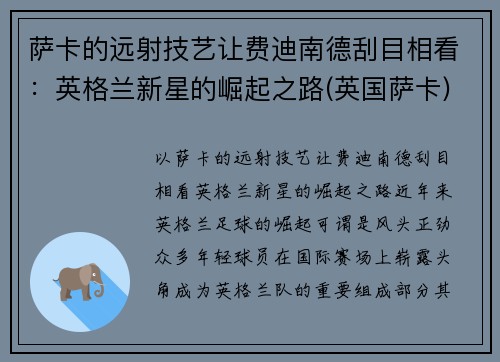 萨卡的远射技艺让费迪南德刮目相看：英格兰新星的崛起之路(英国萨卡)