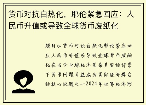 货币对抗白热化，耶伦紧急回应：人民币升值或导致全球货币废纸化