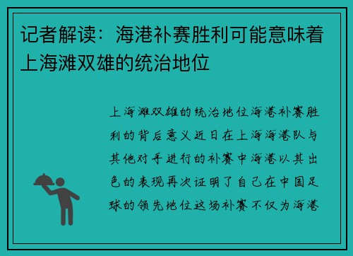 记者解读：海港补赛胜利可能意味着上海滩双雄的统治地位